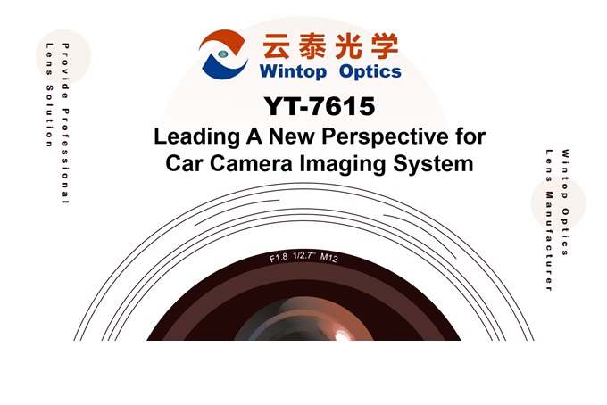 車両イメージング システムの進化: Wintop Optics の YT-7615 レンズの紹介